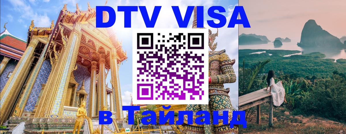 Destination Thailand Visa (DTV виза) 