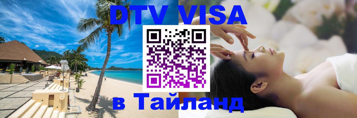 DTV (ДТВ) visa Таиланд 